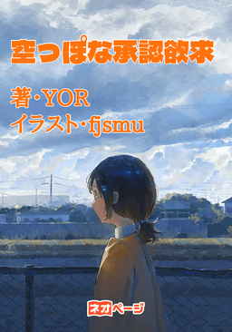 空っぽな承認欲求