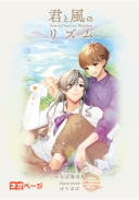 君と風のリズム