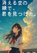 消える空の縁で、君を見つけた。