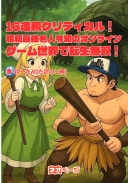 16連続クリティカル！ 昭和最強名人令和のオンラインゲーム世界で転生無双！