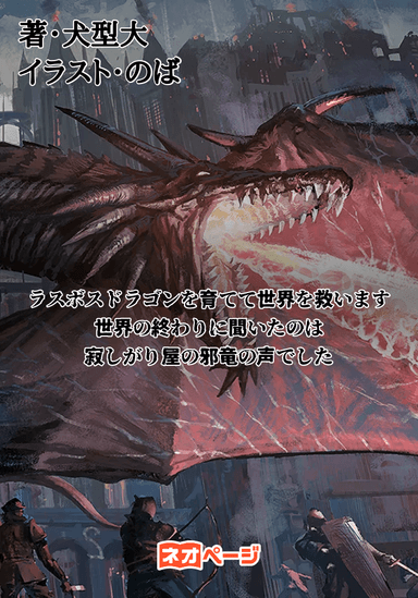 ラスボスドラゴンを育てて世界を救います！〜世界の終わりに聞いたのは寂しがり屋の邪竜の声でした