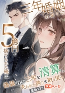 三年婚姻の果てに5億円で捨てられた俺は、偽装された三年を清算し、失われた誇りを取り戻す