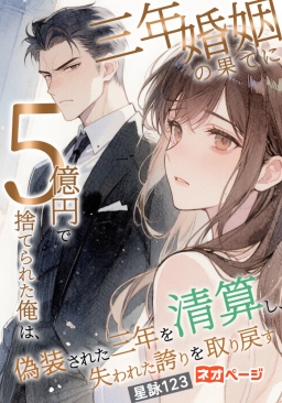 三年婚姻の果てに5億円で捨てられた俺は、偽装された三年を清算し、失われた誇りを取り戻す