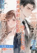 五億円の“清算”で捨てられた俺は、資産凍結と法廷戦を越えて財界に返り咲く