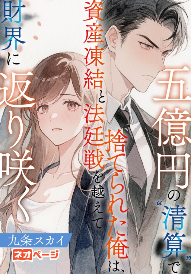 五億円の“清算”で捨てられた俺は、資産凍結と法廷戦を越えて財界に返り咲く