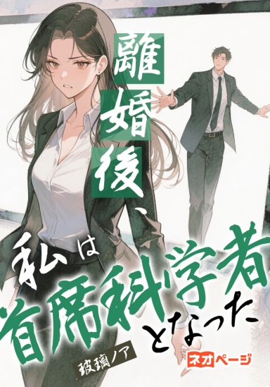 離婚後、私は首席科学者となった