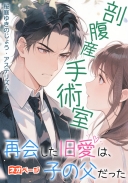 剖腹産手術室で再会した旧愛は子の父だった