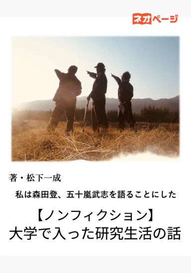 【ノンフィクション】大学で入った研究生活の話
