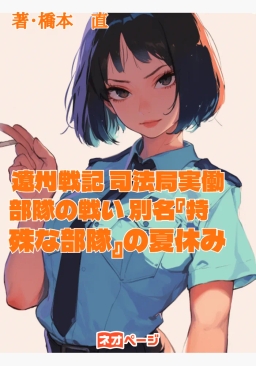 遼州戦記 司法局実働部隊の戦い 別名『特殊な部隊』の夏休み