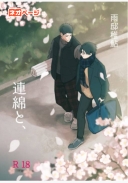 「連綿と、」 警視庁捜査二課原宿捜査室episode0-4