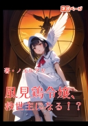 風見鶏令嬢、救世主になる！？