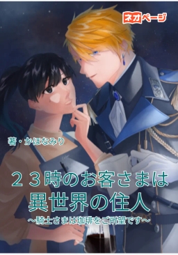 ２３時のお客さまは異世界の住人～騎士さまは珈琲をご所望です～