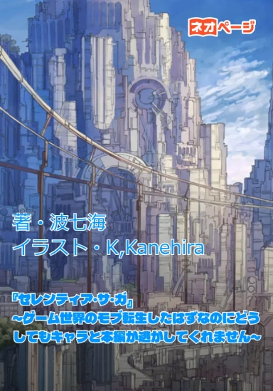 『セレンティア・サ・ガ』～ゲーム世界のモブに転生したはずなのにどうしてもキャラと本編が逃がしてくれません～