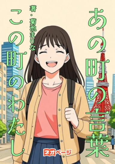 あの町の言葉、この町のわたし