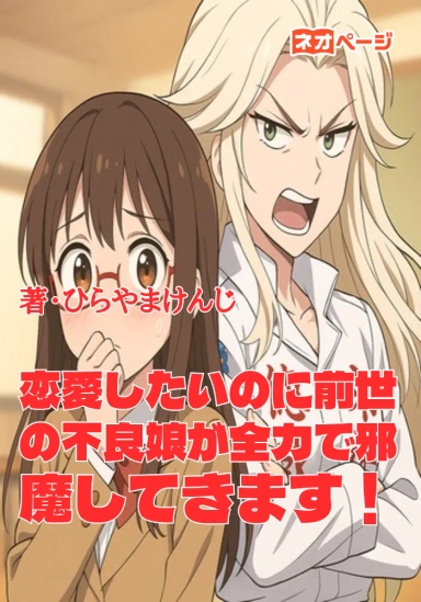 恋愛したいのに前世の不良娘が全力で邪魔してきます！