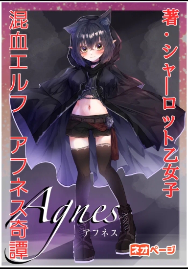 混血エルフ アフネス奇譚