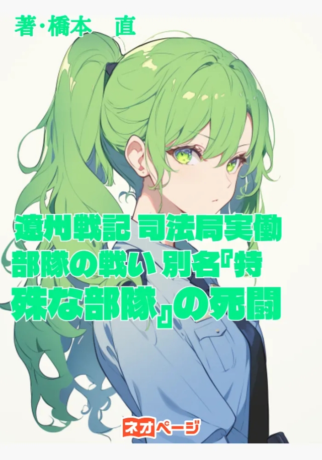 遼州戦記 司法局実働部隊の戦い 別名『特殊な部隊』の死闘
