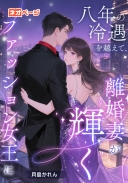 八年の冷遇を越えて、離婚妻が輝くファッション女王に