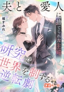 夫と愛人に捨てられた主婦、研究で世界を制する逆転劇