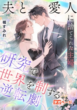 夫と愛人に捨てられた主婦、研究で世界を制する逆転劇