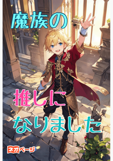 魔族の推しになりました～魔術と魔道具を極めます～