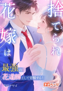 捨てられ花嫁は最強の花道師として覚醒する！