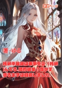 托卵平民娘は悪事を企（托卵)んでる。婚約破棄？愚かすぎる王子は自滅しました。