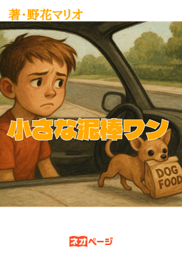 小さな泥棒ワン