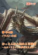 おっさんから始める冒険者～セカンドライフは夢を叶えます～