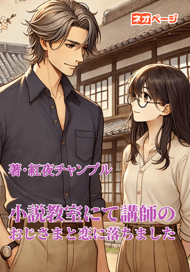小説教室にて講師のおじさまと恋に落ちました