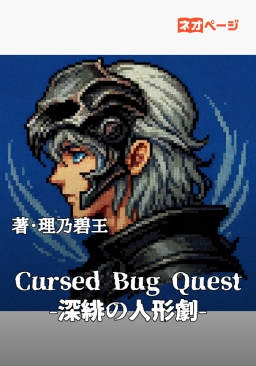 Cursed Bug Quest -深緋の人形劇-