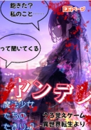 「飽きた？ 私のこと⋯⋯」って聞いてくるヤンデレ魔法少女のたまり場〜うろ覚えゲーム異世界転生より〜