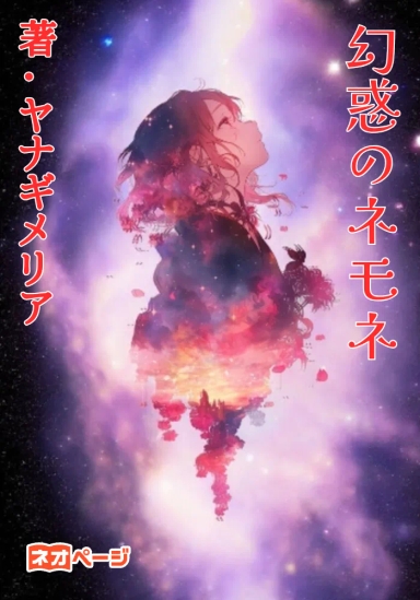 幻惑のネモネ