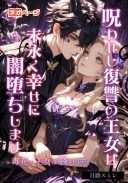 呪われし復讐の王女は末永く幸せに闇堕ちします～毒花の王女は翳りに咲く～