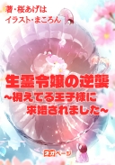 生霊令嬢の逆襲 ～視えてる王子様に求婚されました～
