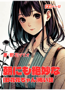 朝にも絶妙な(野花ちゃん)怖い話