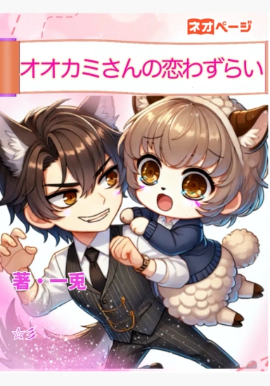 大神課長の恋煩い