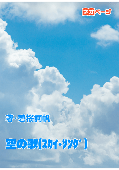 空の歌(ｽｶｲ･ｿﾝｸﾞ)