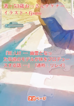 『RE:LAY ― 幽霊となった伝説のモデルが妹をプロデュースする話 ―』（通称：リレイ）