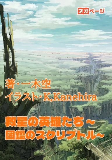 救星の英雄たち ～図鑑のスクリプトル～