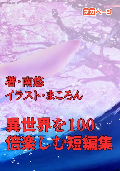 異世界を100倍楽しむ短編集
