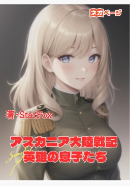 アスカニア大陸戦記 英雄の息子たち