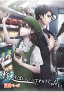 稼げばいいってわけじゃない