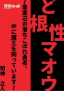 ど根性マオウ ～最底辺の落ちこぼれ勇者、中に魔王を飼っています～