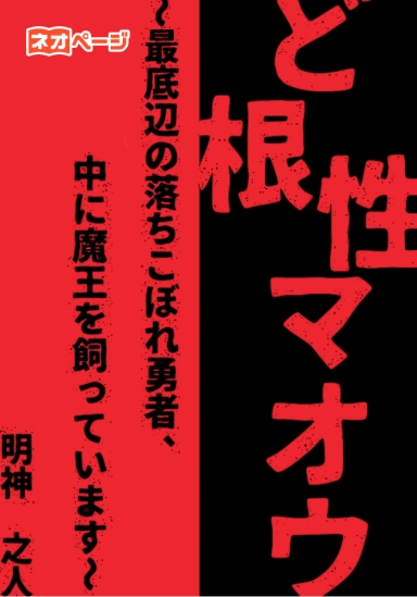ど根性マオウ ～最底辺の落ちこぼれ勇者、中に魔王を飼っています～