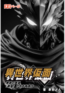 異世界仮面～無貌の英雄、『蹴聖』の名を背負う～