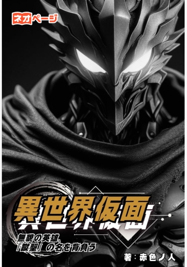 異世界仮面～無貌の英雄、『蹴聖』の名を背負う～