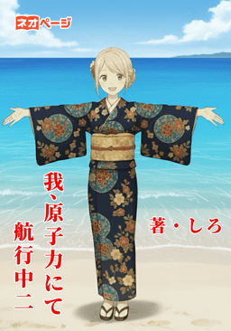 我、原子力にて航行中二