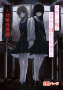 名無しの鬼とあやかし封じの九重さん～封喰怪異譚～