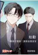 始動・警視庁捜査二課原宿捜査室